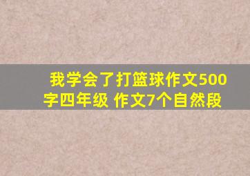 我学会了打篮球作文500字四年级 作文7个自然段